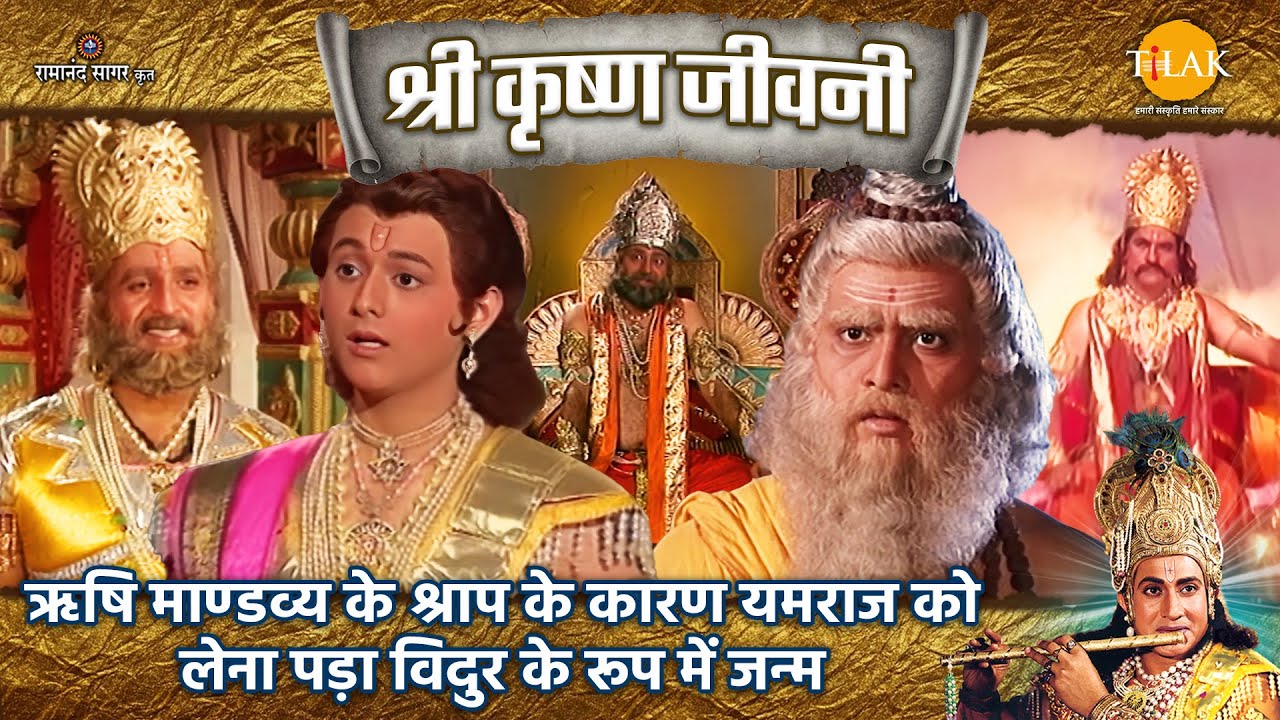 ऋषि माण्डव्य के श्राप के कारण यमराज को लेना पड़ा विदुर के रूप में जन्म