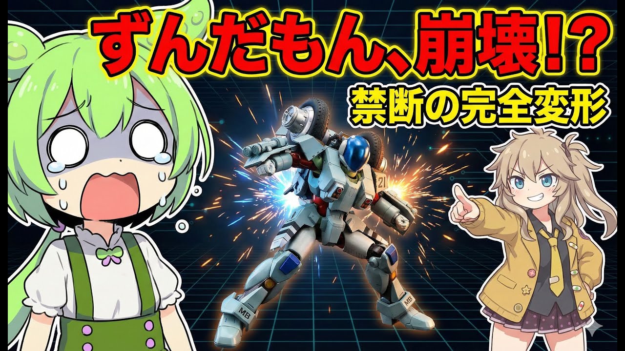 【VOICEROID考察】技術特異点モスピーダ vs ずんだもんの夢！ライドアーマー完全変形で〇〇がグシャグシャに!?【衝撃RPE】