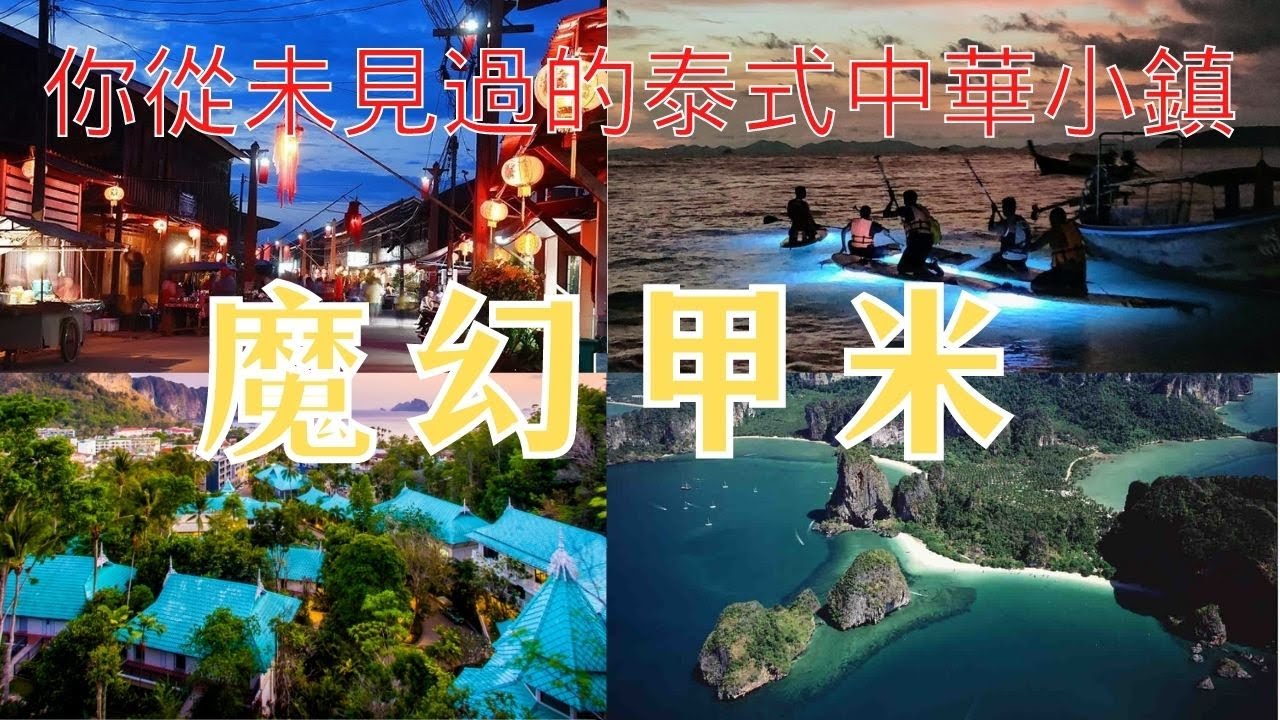 泰國小城甲米 【處處中華文化美食】奇幻海景神秘小島 夜拍甲米夜市 【南澳海灘】環遊泰國系列節目第68集 【泰國南部風情夜】