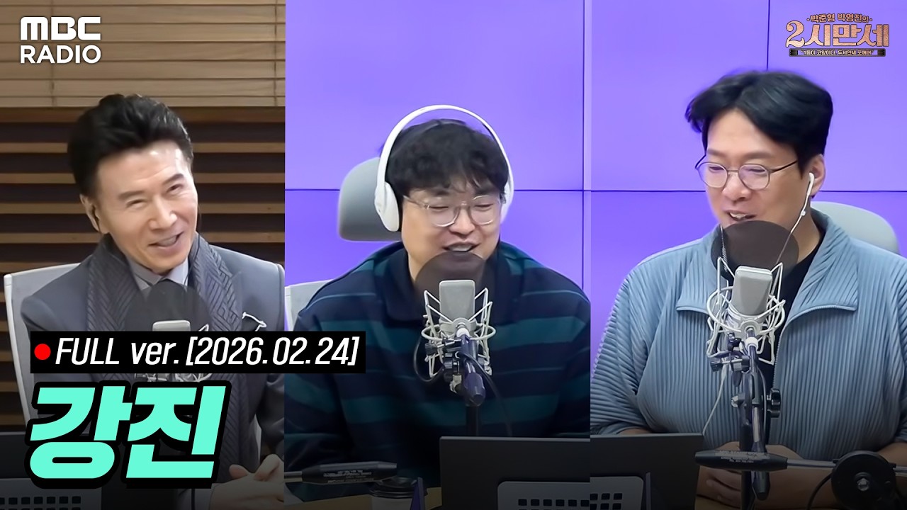 [🔴LIVE] 2시만세의 특별한 초대석 (with 강진) | #MBCRADIO #박준형박영진의2시만세 #강진 | MBC 260224 방송
