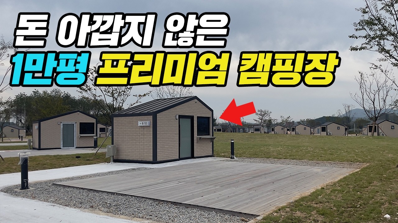 사이트마다 개별 편의시설 다 있는 이천 프리미엄 캠핑장 오픈! 오픈 전부터 핫한 그 캠핑장! 카라반까지도 가능한 넓은 사이트! 아이들도 놀 수 있는 광장까지! 이천 시민 캠핑장