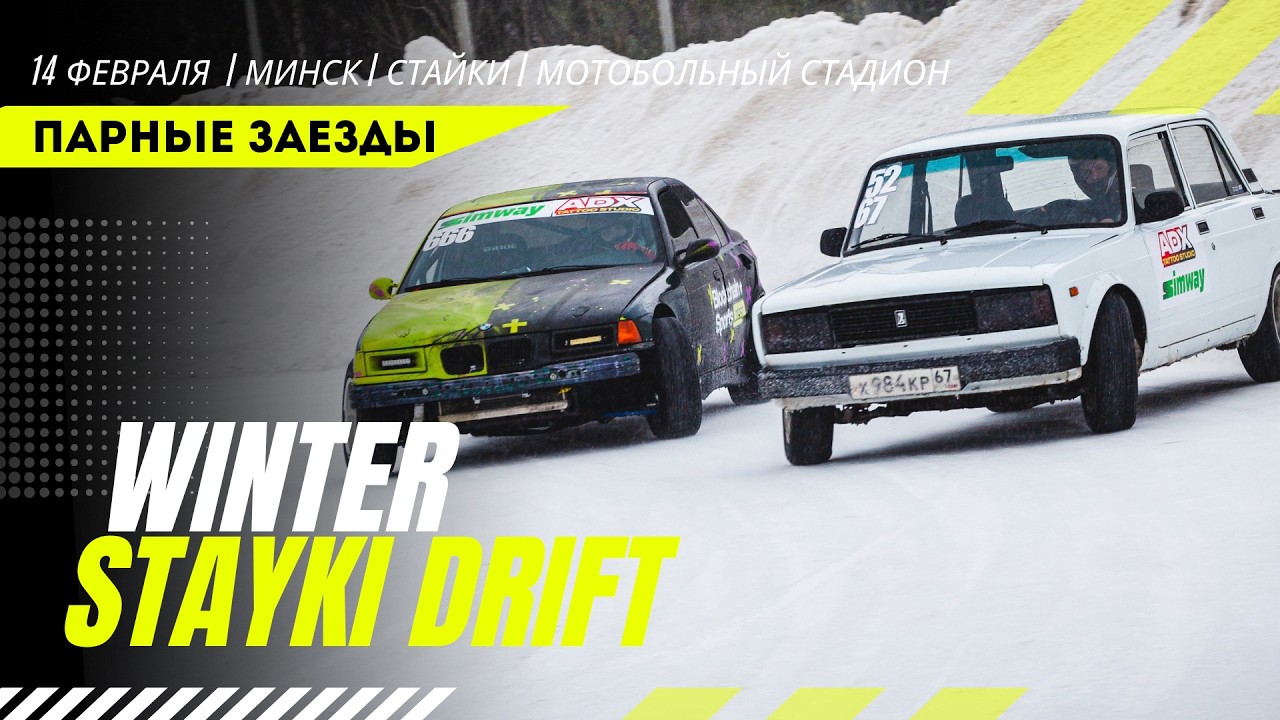 Дрифт 2026. 2 этап Winter Stayki Drift 2026 – любительские соревнования по дрифтингу (14.02.2026)