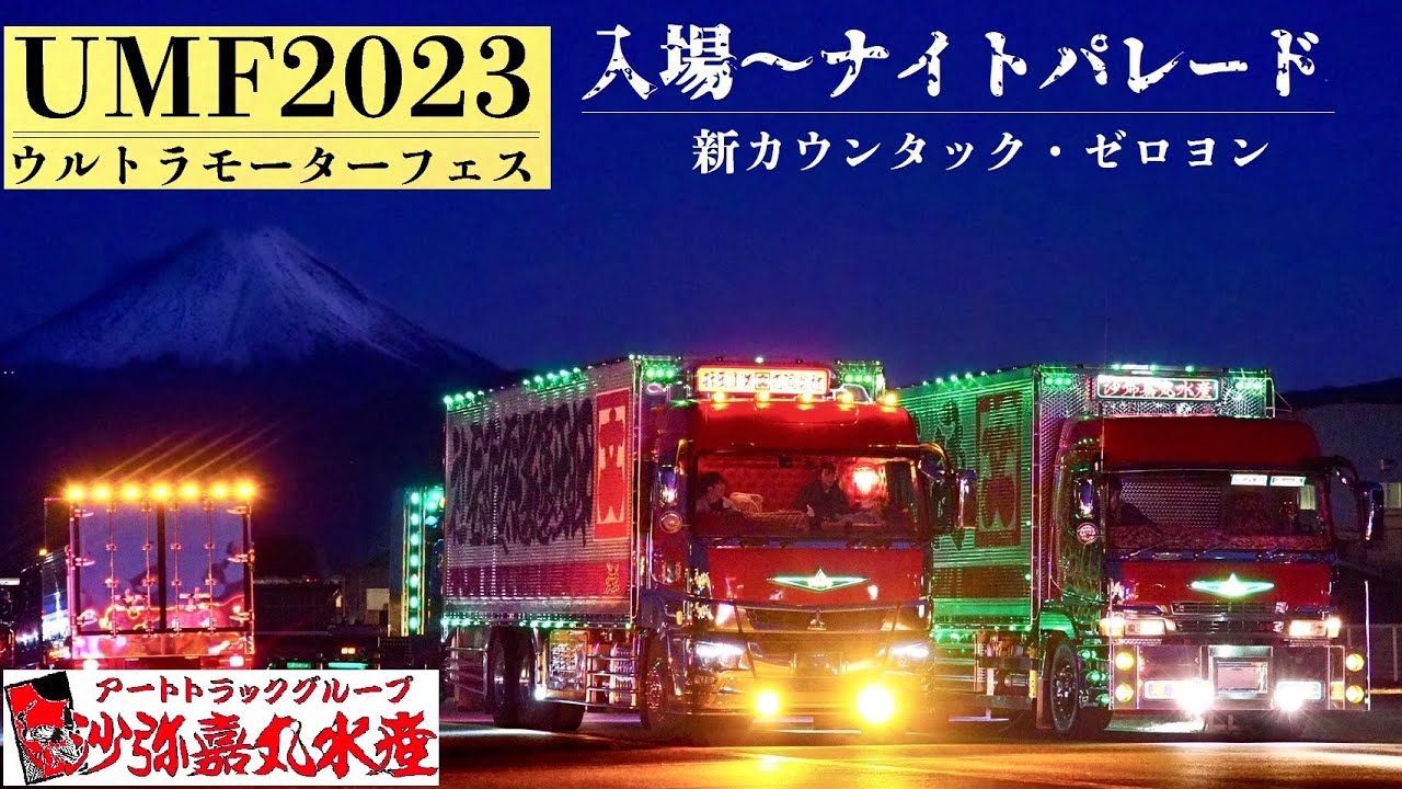 UMF2023に集結したトラックたち DEKOTORA