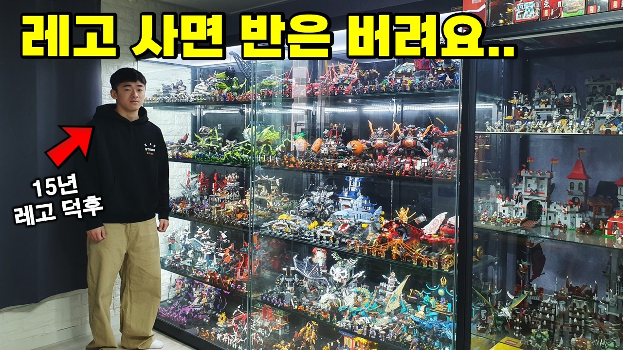 '레고 사면 반은 버려요..' 15년동안 모은 어마어마한 레고 콜렉션