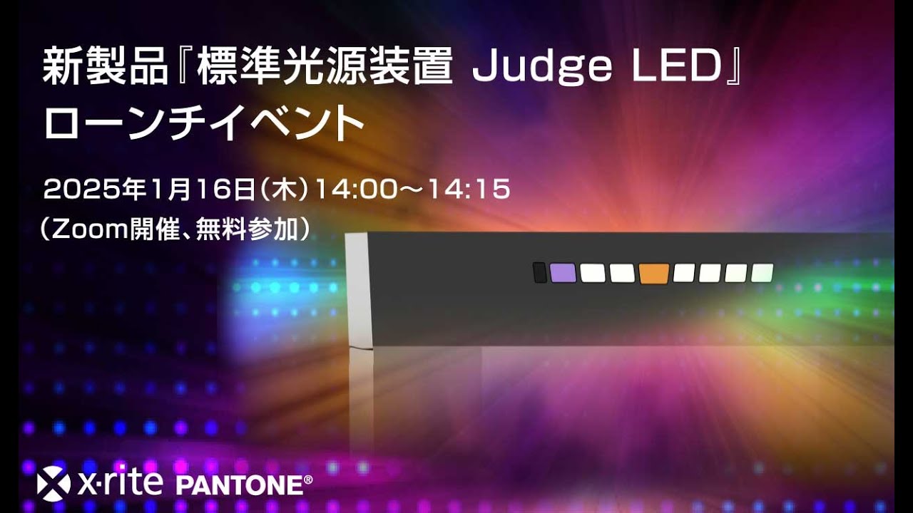 標準光源装置 『Judge LED』ローンチイベント #xrite #標準光源装置 #色評価 #目視評価