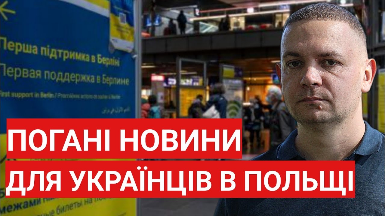 Погані новини для українців в Польщі після 4 березня! Хто не має статуса