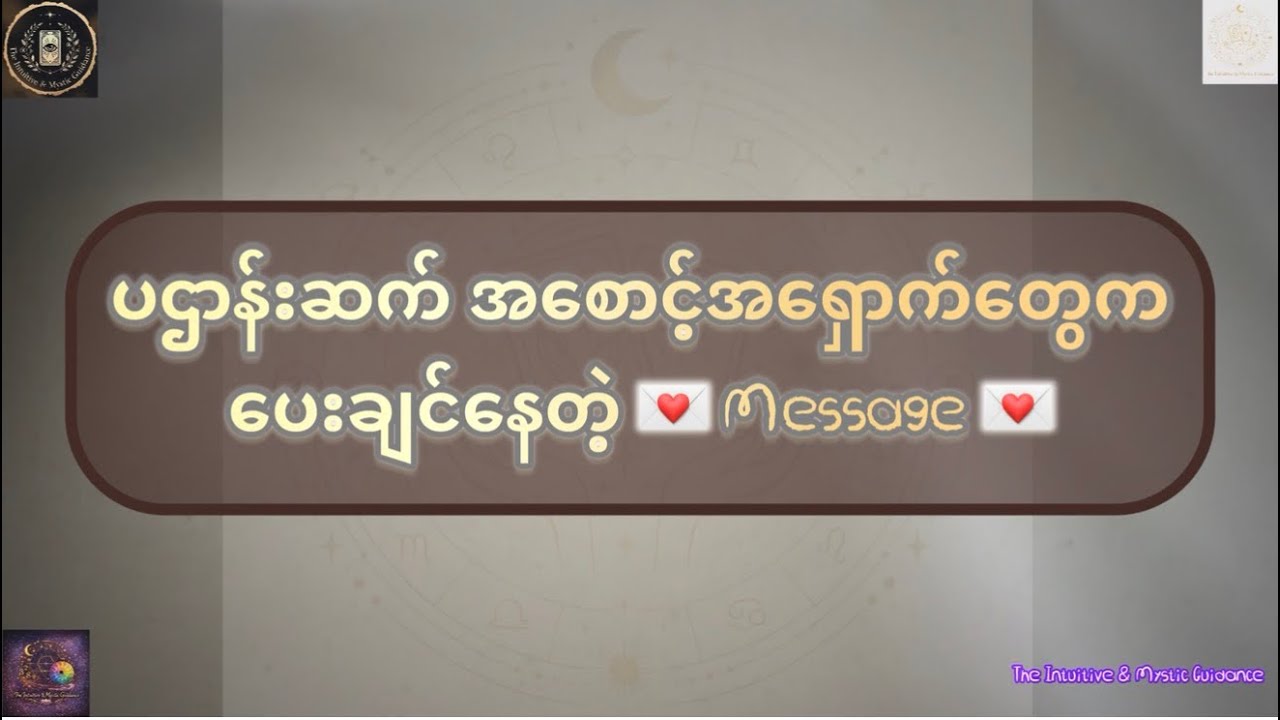 ပဌာန်းဆက် အစောင့်အရှောက်တွေက ပေးချင်နေတဲ့ 💌 Message 💌
