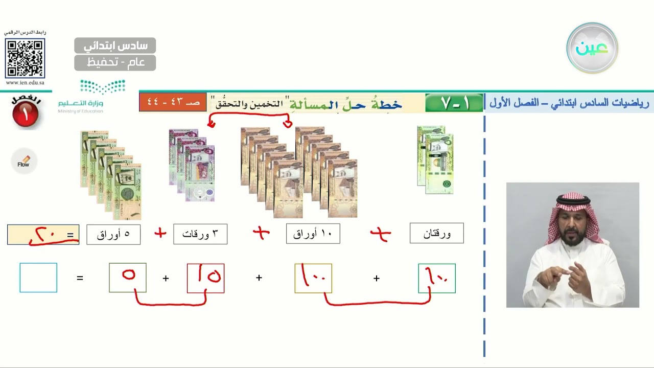 خطة حل المسألة / التخمين والتحقق (2) - الرياضيات - سادس ابتدائي