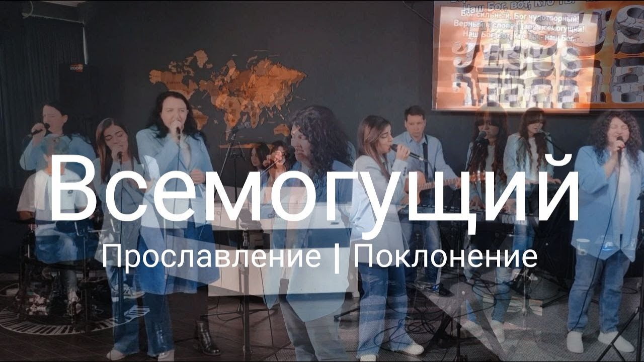 Всемогущий | Поклонение Worship #worshipteamsochi
