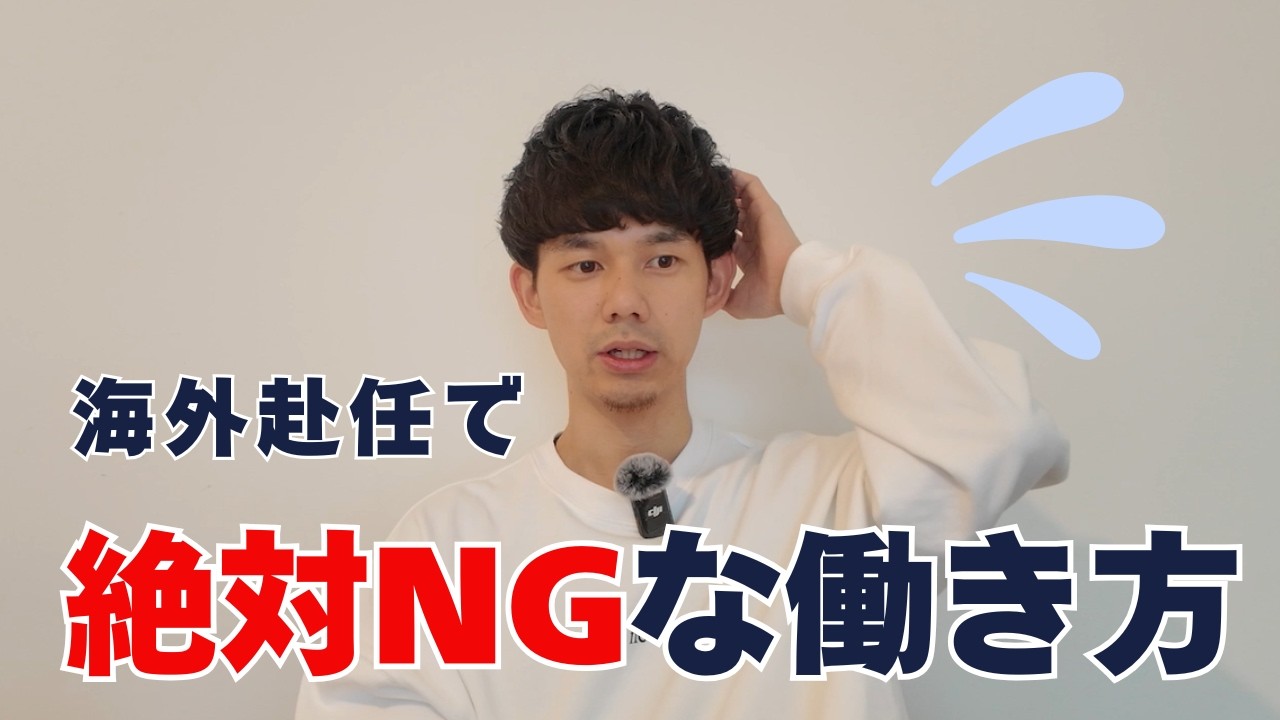 【絶対やめて！！】海外赴任前に知るべきNG行動