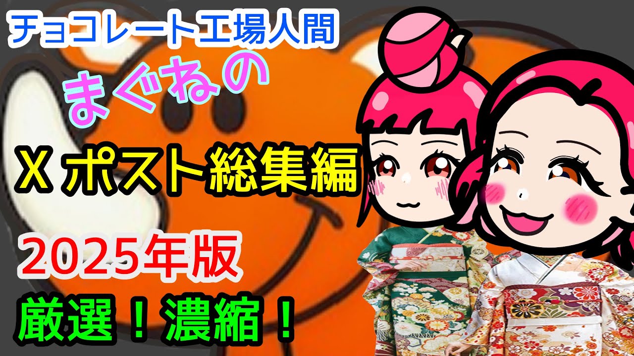 チョコレート工場人間【まぐねのX総集編】2025Xポストを厳選！濃縮！総集編！