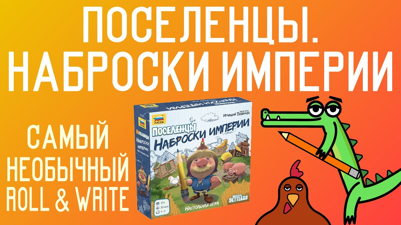 Обзор настольной игры Поселенцы. Наброски Империи | Такого Roll & Write вы ещё не видели!