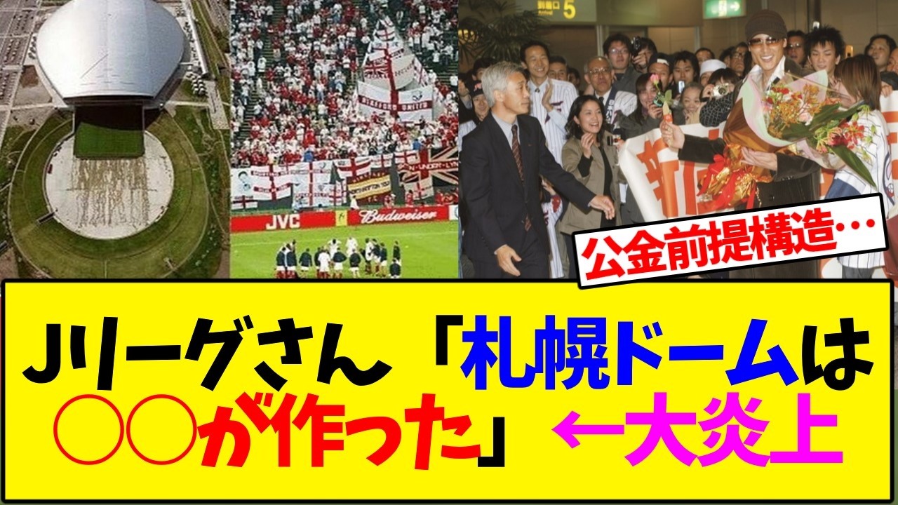 Jリーグさん「札幌ドームはコンサドーレが作った」←これ