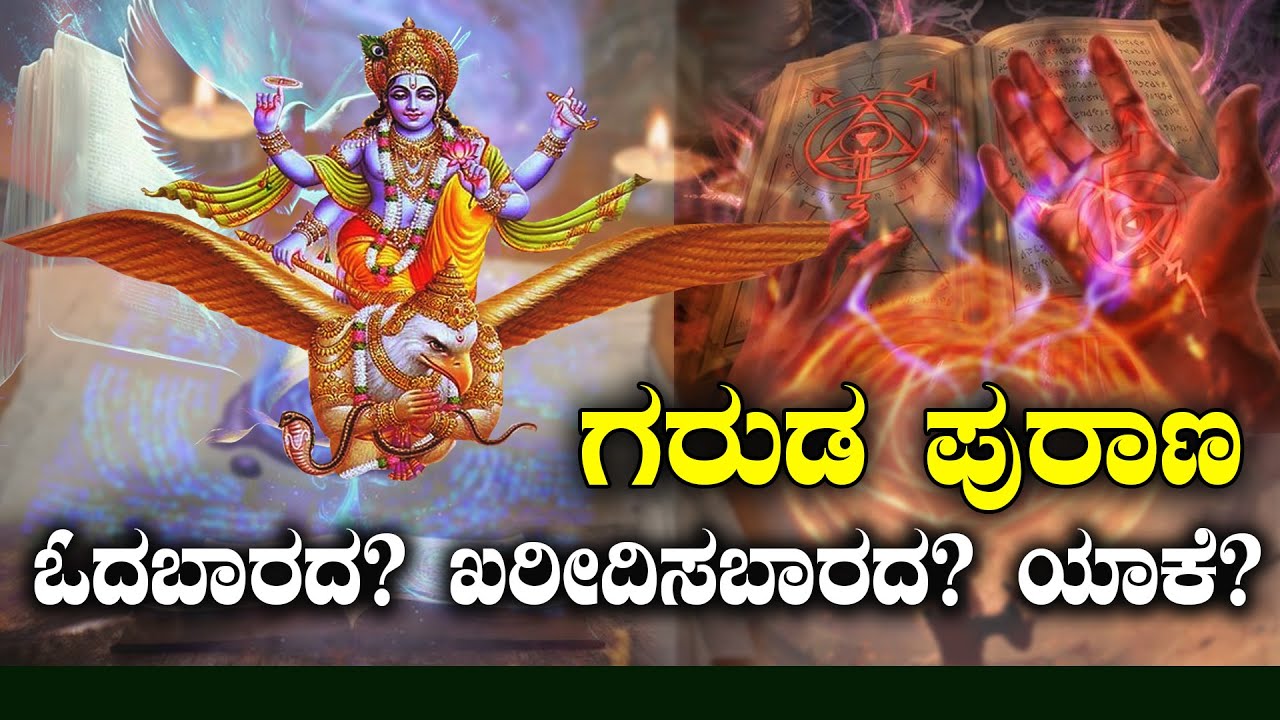 ಗರುಡ ಪುರಾಣ | ಓದಬಾರದು ಖರೀದಿಸಬಾರದು ಯಾಕೆ | Garuda purana story | LEGENDARY STORY |