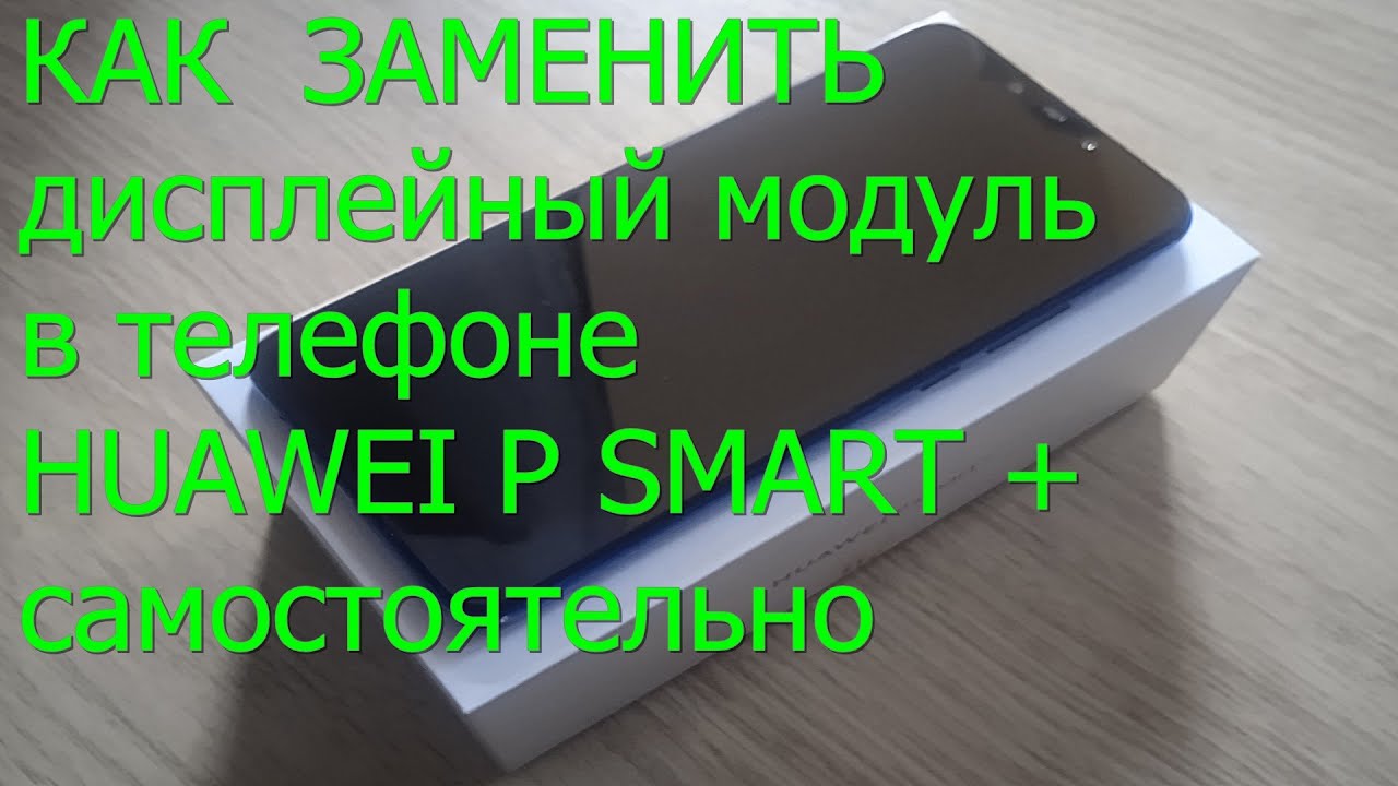 Замена экрана в телефоне HUAWEI P smart plus
