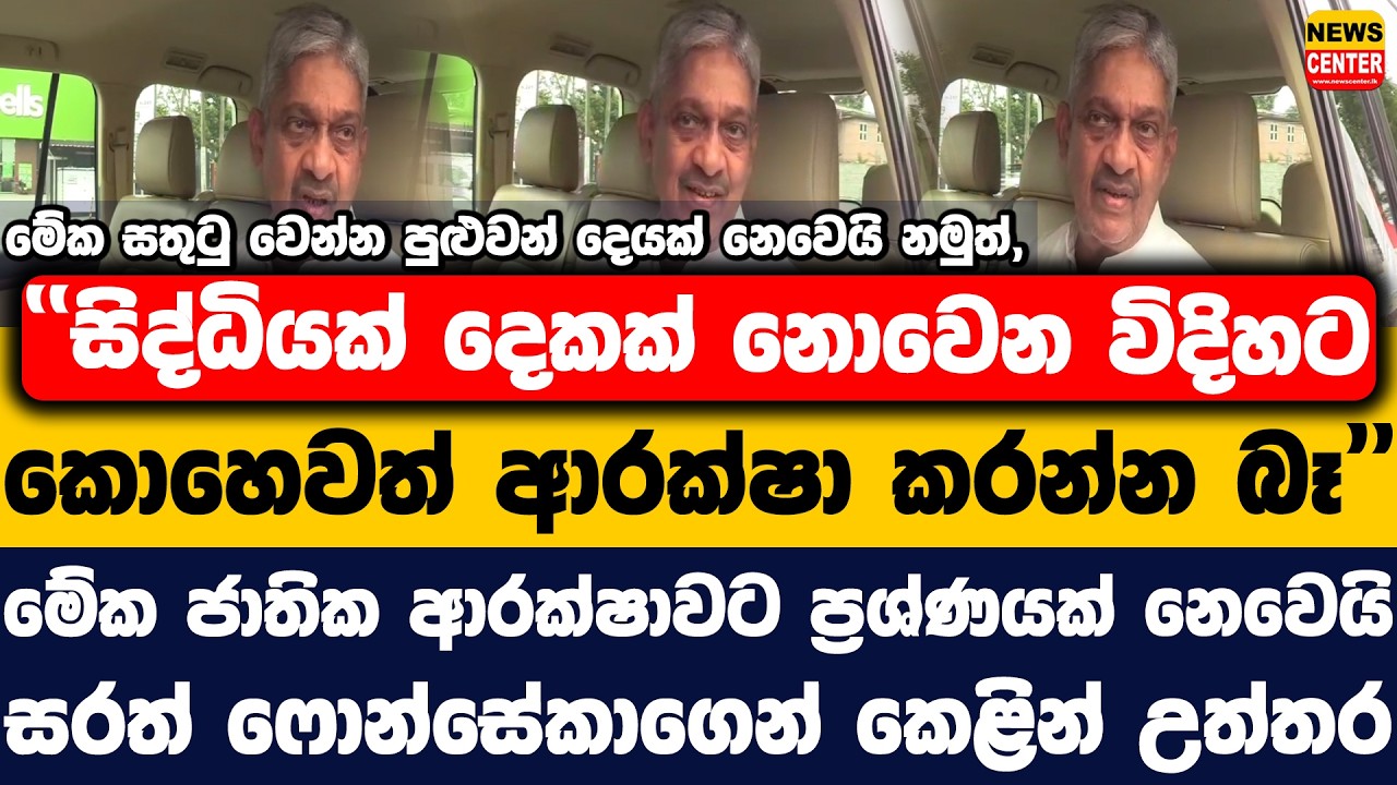සිද්ධියක් දෙකක් නොවෙන විදිහට කොහෙවත් ආරක්ෂා කරන්න බෑ | මේක ජාතික ආරක්ෂාවට ප්‍රශ්ණයක් නෙවෙයි