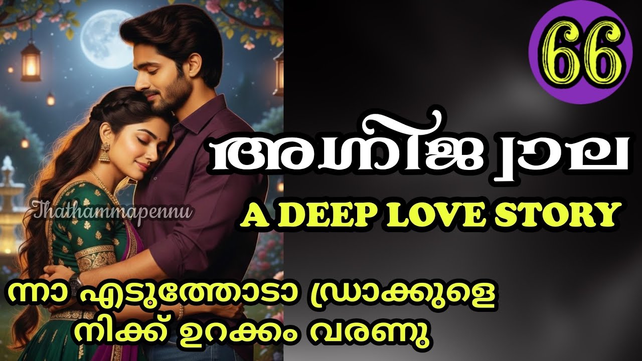 ഈ നാണമൊക്കെ അഗ്നി ആദ്യമായിട്ട് കാണുവാണ്ട്ടോ