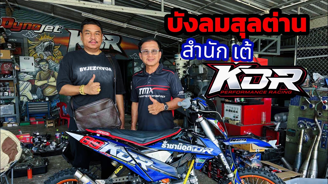 เจาะลึก บังลมสุลต่าน สำนักเต้KDR