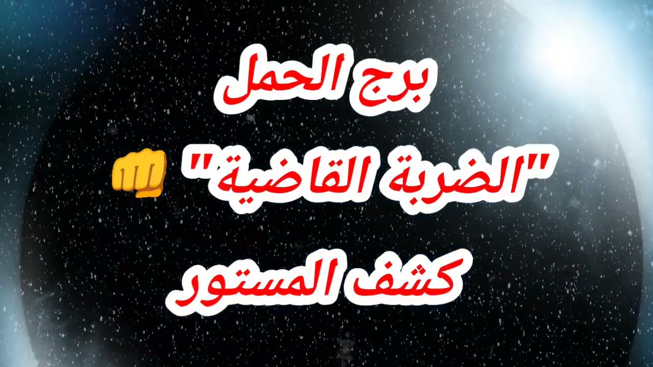 توقعات برج الحمل اليوم