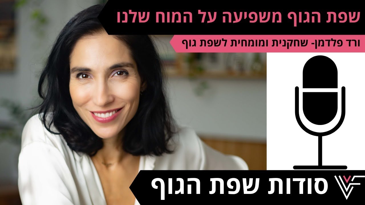 איך שפת הגוף משפיעה על המוח שלנו