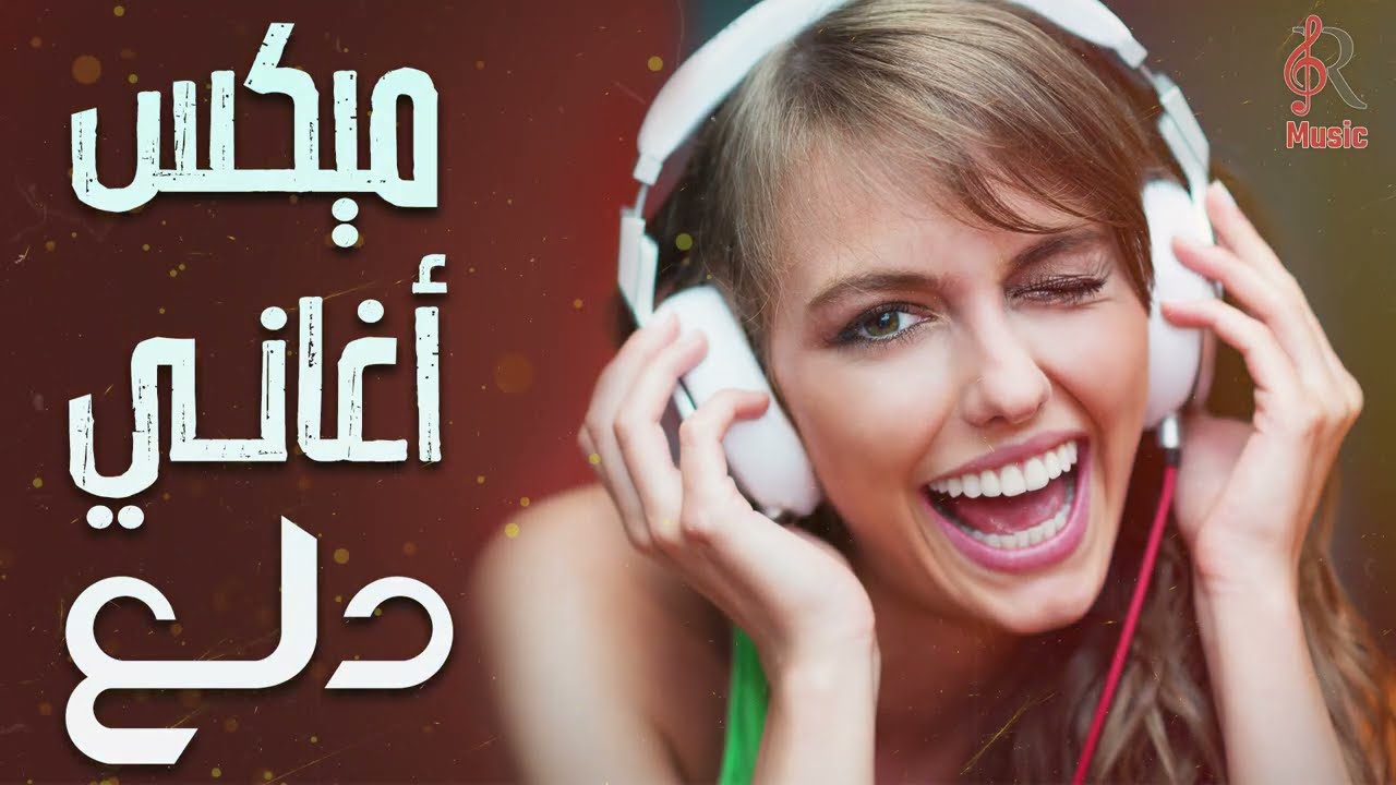Dala3😍Music Mix💥أجمد ميكس💋للدلع والرقص💃والروقان