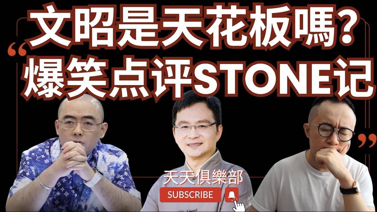 【大V系列 】文昭是不是中文時政天花板？爆笑點評stone记 | 轉行做保時捷銷售 | 文昭談古論今 | 文昭思緒飛揚 | 法輪功 | stone記 | 保時捷 | 大外宣 | 王志安 | 第一期 |