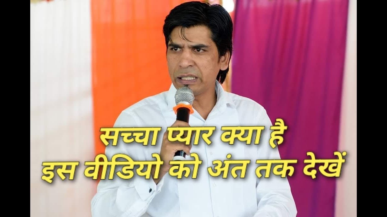 Sacha Pyar Keya Hai ? इस वीडियो को अंत तक देखें || True Love || Apostle Raman Hans ||