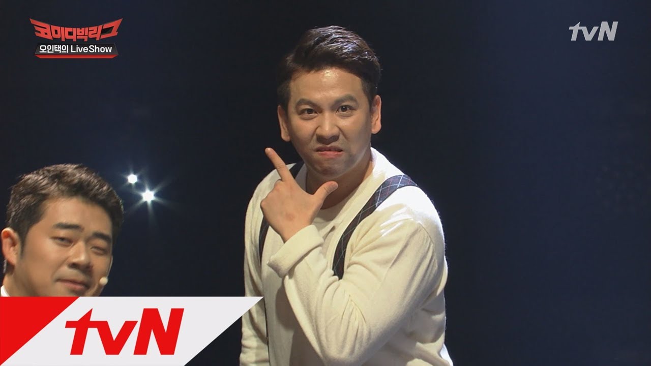 Comedy Big League 오케이 계획대로 되고있어! 오인택의 라이브쇼 181014 EP.283