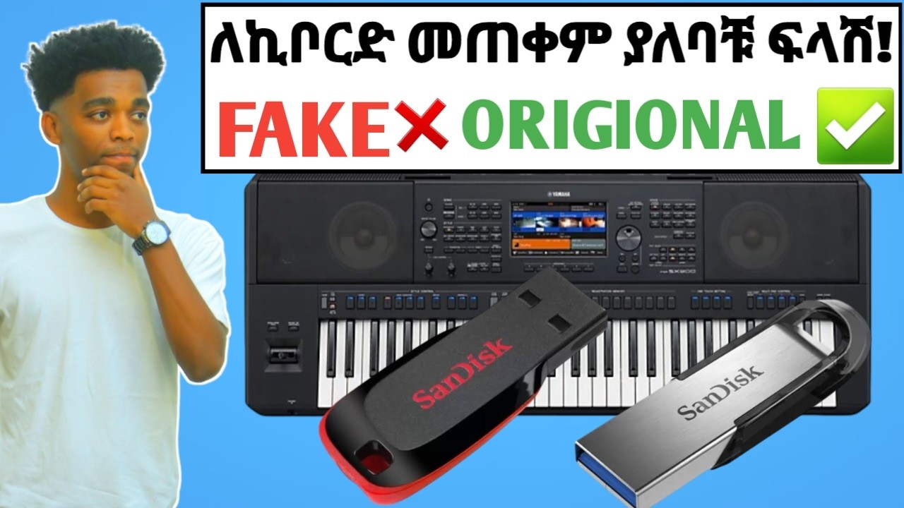 የኪቦርድ ፍላሽ አጠቃቀም! 🎹💾