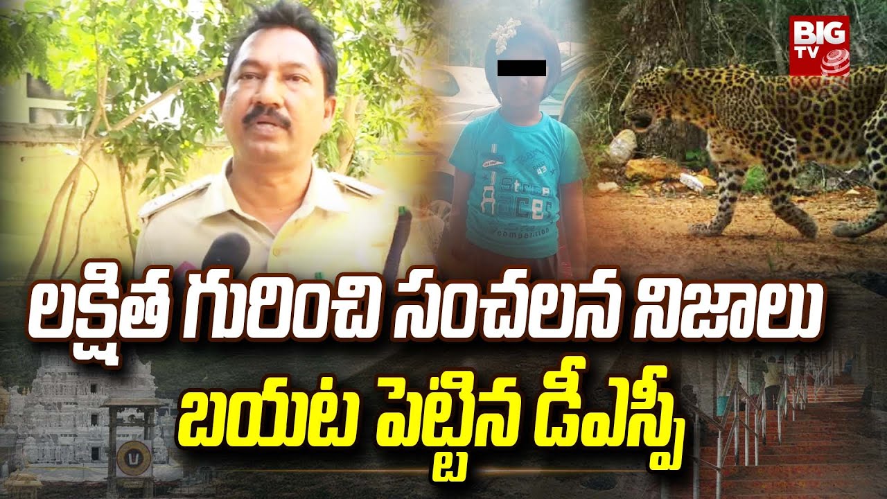 Tirumala DSP Shocking Facts Reveal About Lakshitha Incident | Leopard Attack On Girl | BIG TV