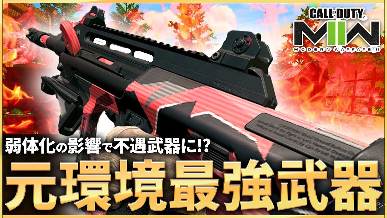 【COD:MW2】元環境最強武器！今作最も弱体化の影響を受けた武器が不遇すぎる、、