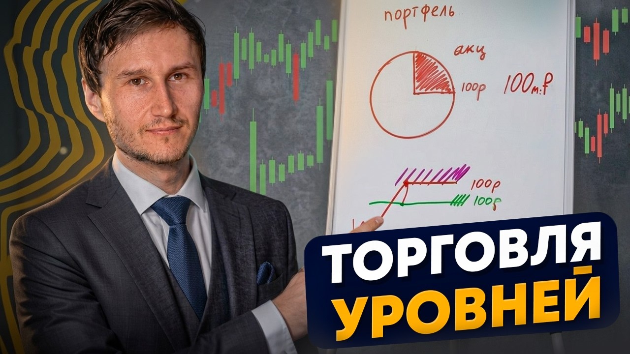 Торговля уровней. от построения до входа в сделку