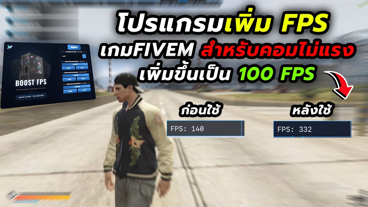 🔥สอนใช้โปรแกรม เพิ่ม fps fivem ง่ายๆ เพิ่มขึ้นเป็น100 fps✅ เห็นผลจัดสำหรับคอมไม่แรง!! | NEVER STORE