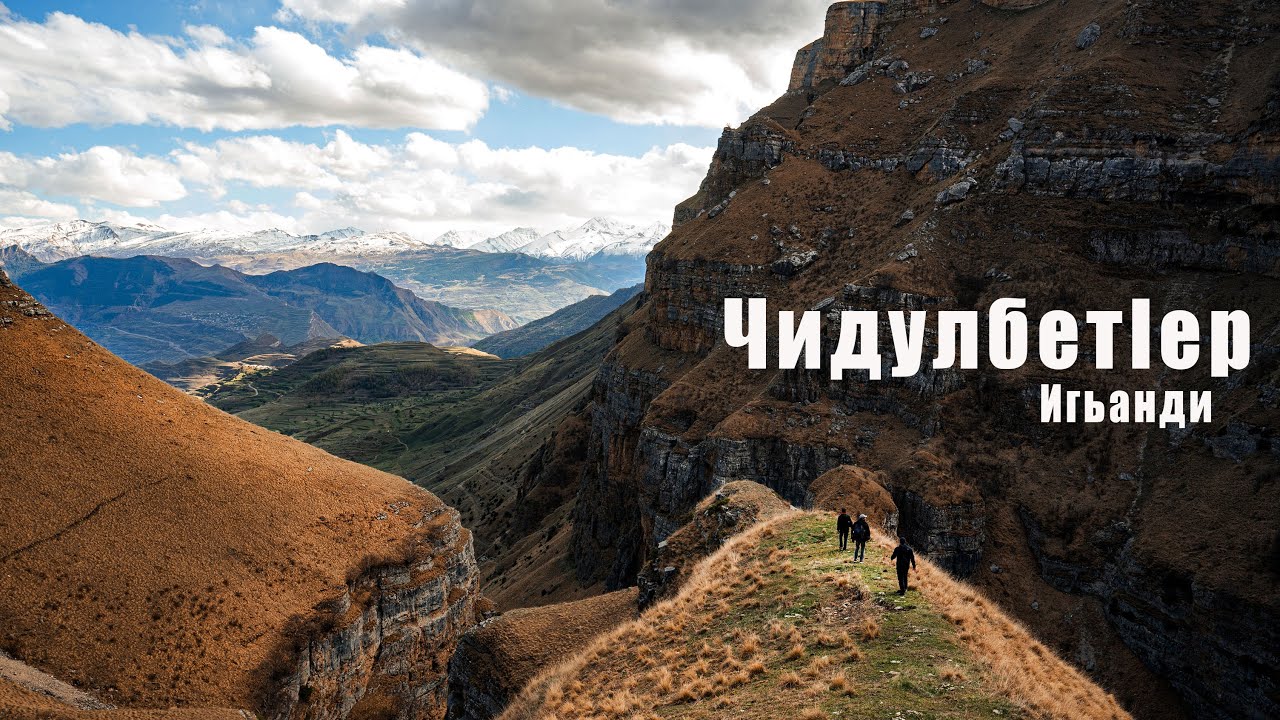 Поход на Чидулбетер (Игьанди)