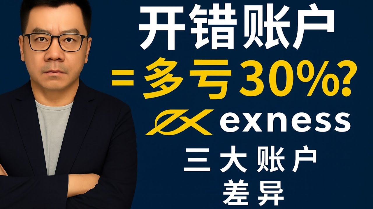 Exness 标准 vs 零点 vs 裸点：新手到底该开哪种？（真实差异讲清楚）【2025年11月最新】