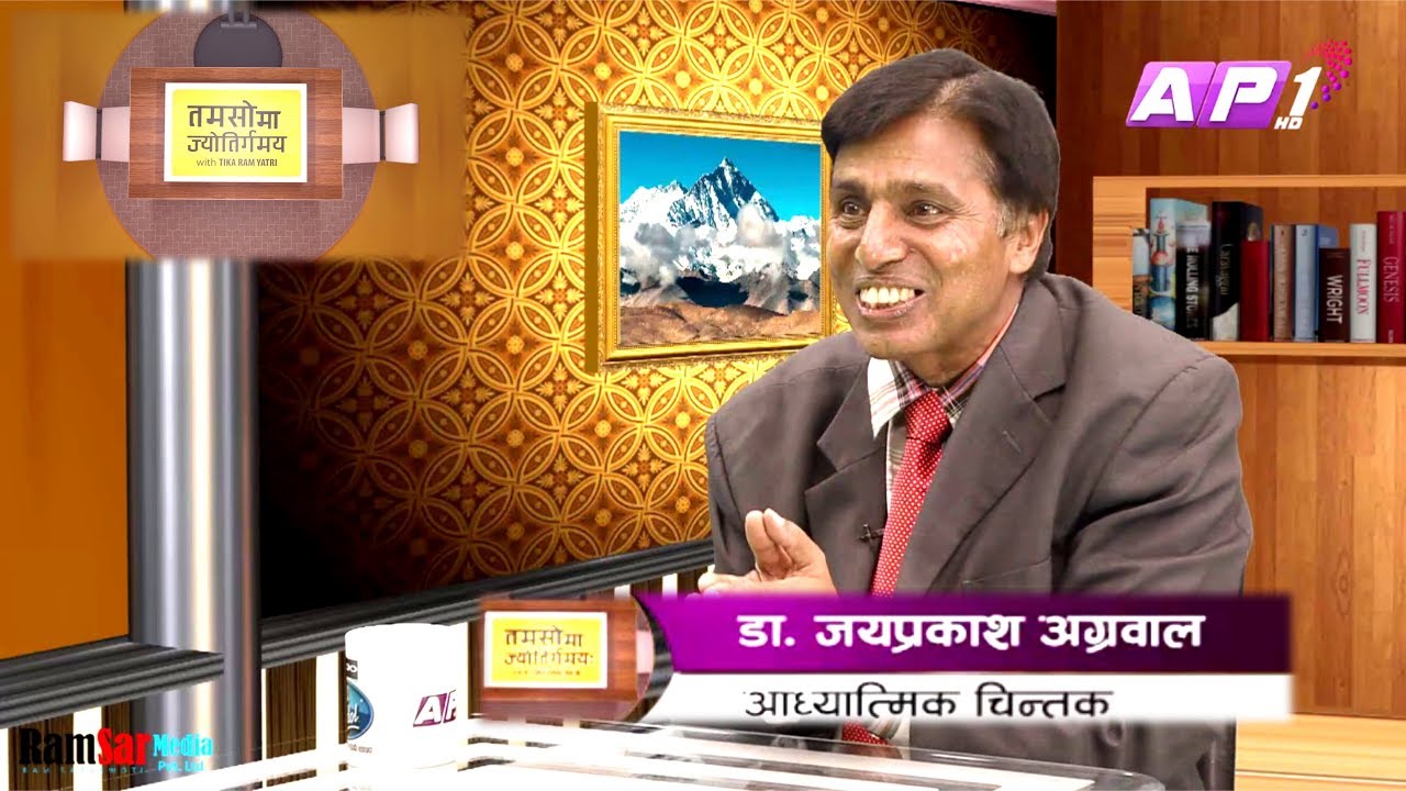 जब बिज्ञान टुंगिन्छ अनि अध्यात्म सुरु हुन्छ ।Jay Prakash Agrawal On Tamasoma Jyotirgamaya