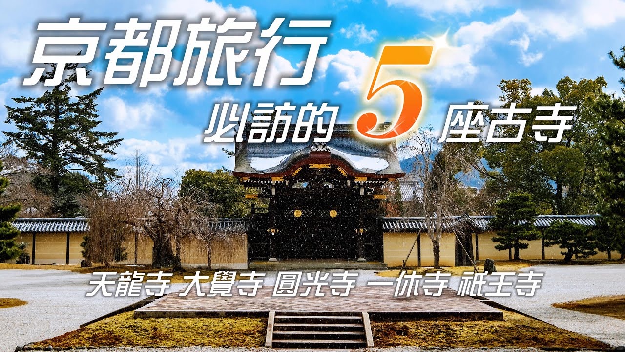 【秋冬季京都旅行必訪寺院】天龍寺，嵐山的禪意庭園｜大覺寺 ，書寫《心經》的聖地｜圓光寺 ，秋冬庭園美景與十牛圖禪修｜一休寺 ，禪宗名僧一休的隱逸之地｜祇王寺 《平家物語》中的悲戀尼寺，苔蘚庭園