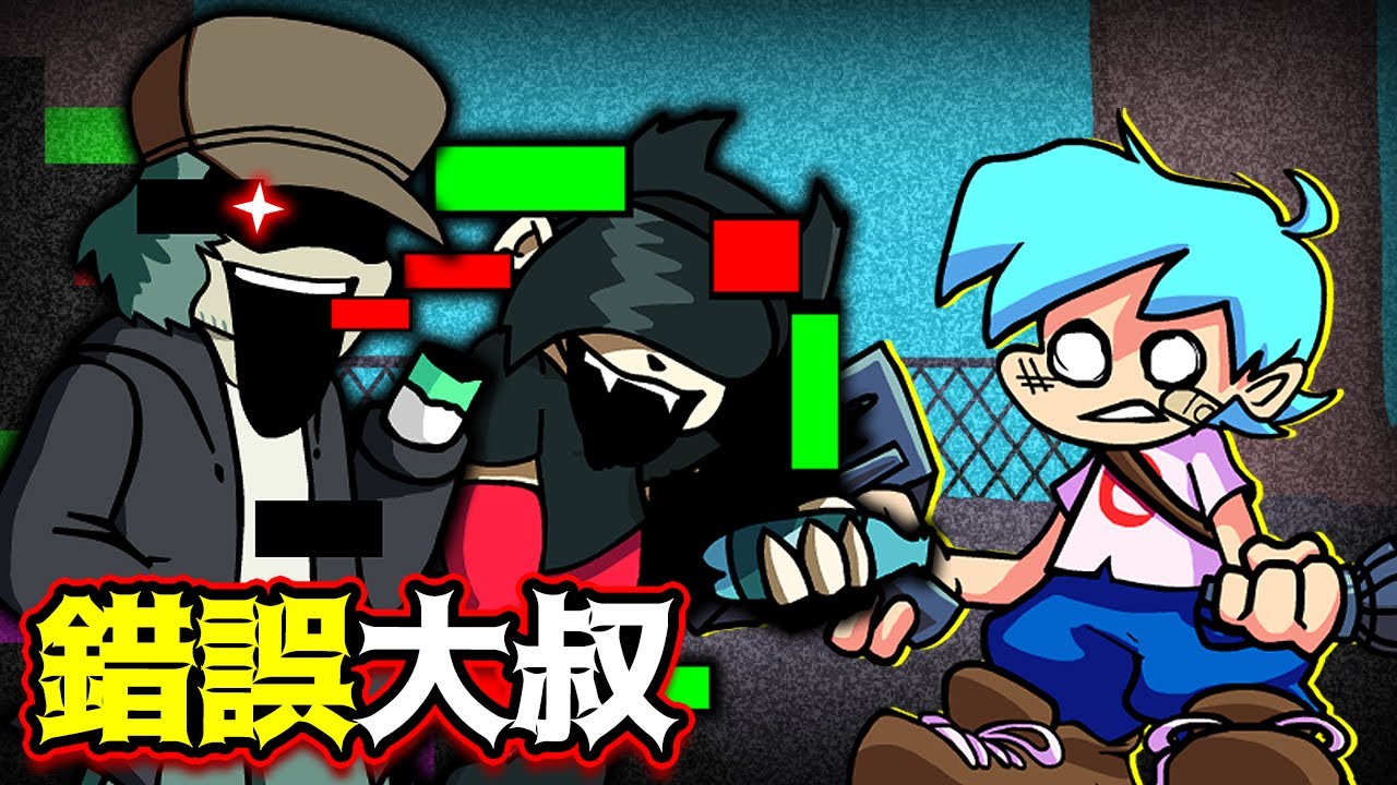 FNF 抽菸大叔也無法避開錯誤化感染!! 劇情非常感人...😥【魔哩煞】