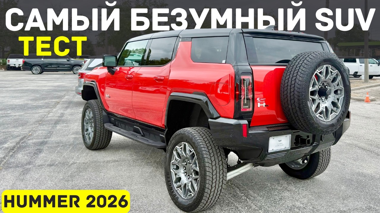 Новый Hummer 2026 - 15000 Nm БЕЗУМИЯ