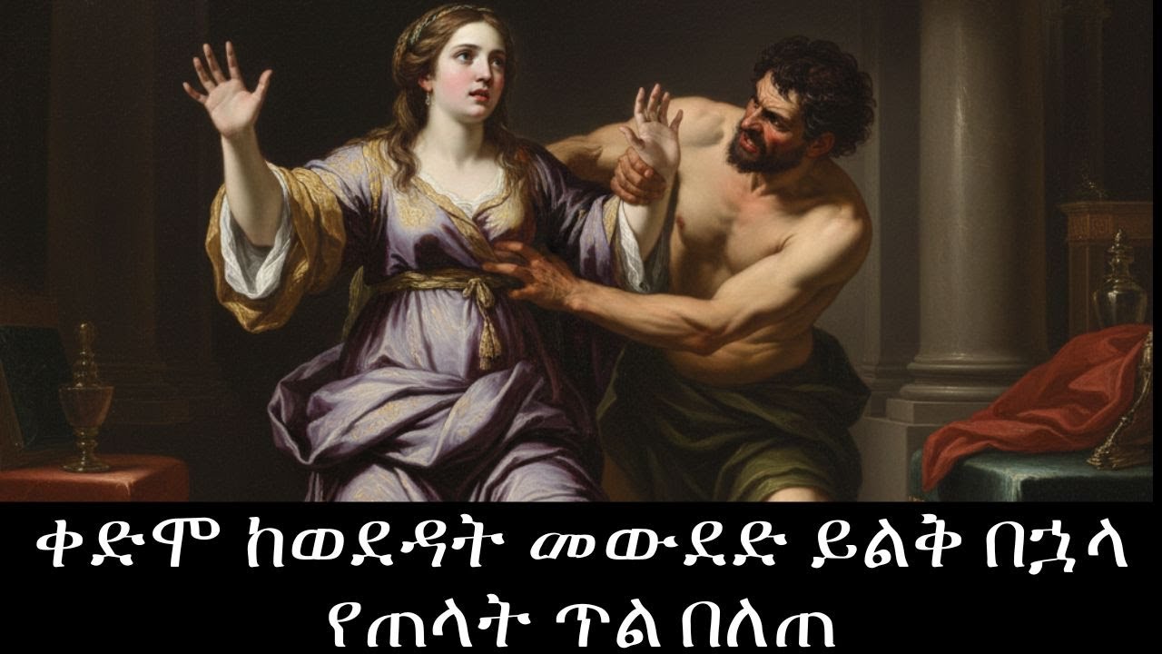 ድንግል ነበረችና አንዳች ያድርግባት ዘንድ ቋመጠ #biblestories #orthodoxsibket #abagebrekidan #orthodoxmezmur