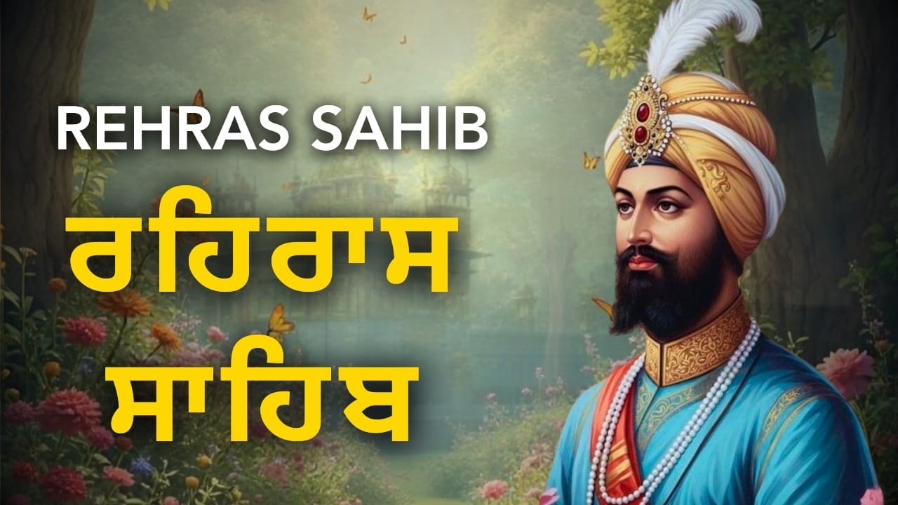 Rehras Sahib Path | ਰਹਿਰਾਸ ਸਾਹਿਬ ਪਾਠ | Nitnem Evening Gurbani | Waheguru Simran
