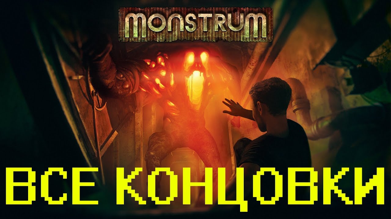 Monstrum - Все концовки | All endings