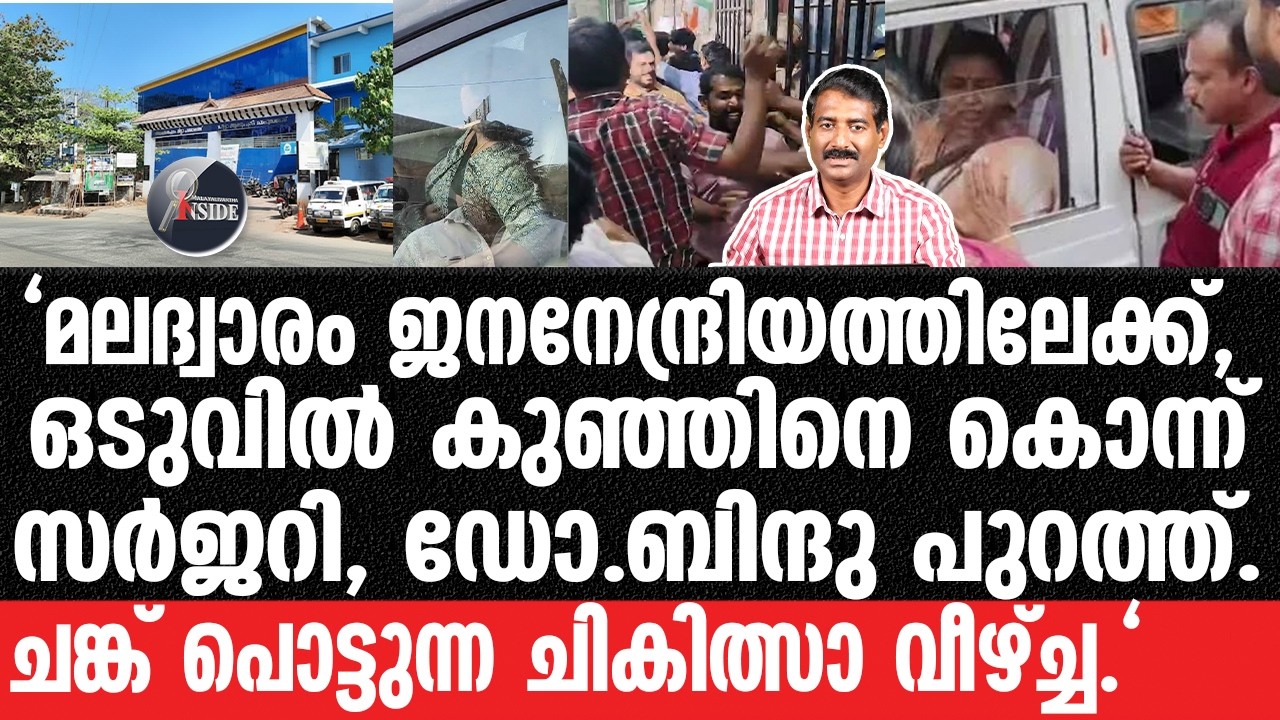 Dr. Bindhu#Veena George-ആരോഗ്യ മന്ത്രിയെ അറവുശാല ഏൽപ്പിക്കുന്നത് നല്ലത്.
