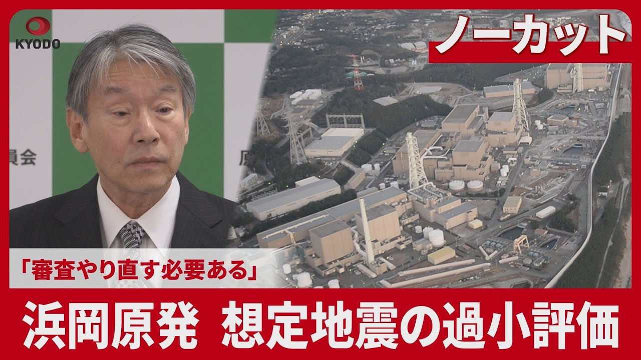 【ノーカット】浜岡原発 想定地震の過小評価 「審査やり直す必要ある」原子力規制委員長が会見
