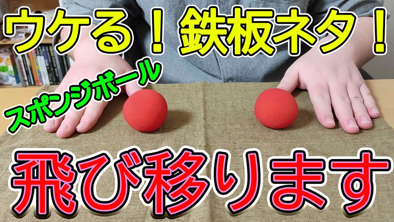 飲み会、学校でできる！10秒で右から左にスポンジボールが飛び移るマジック！？鉄板でウケるマジックです！【種明かし・解説付き】