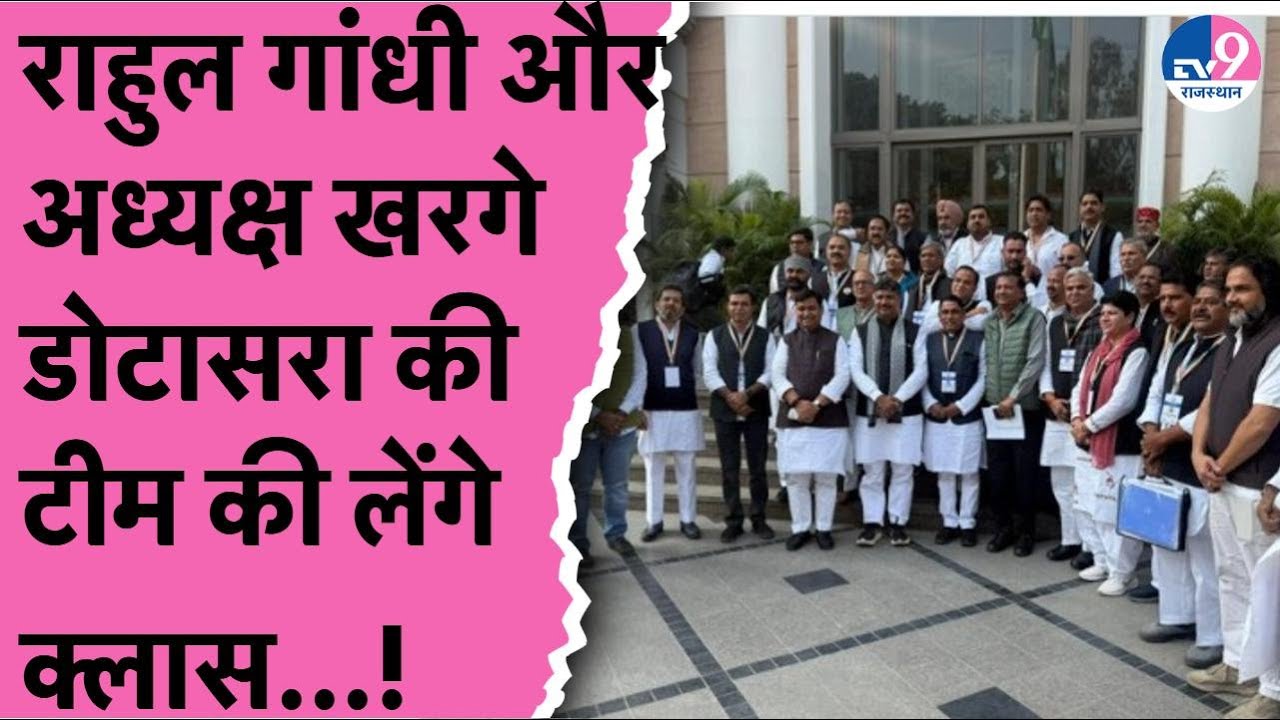 Rahul Gandhi और Kharge के सामने नवनियुक्ति जिला अध्यक्षों की क्लास,टीम के साथ दिल्ली में Dotasara!
