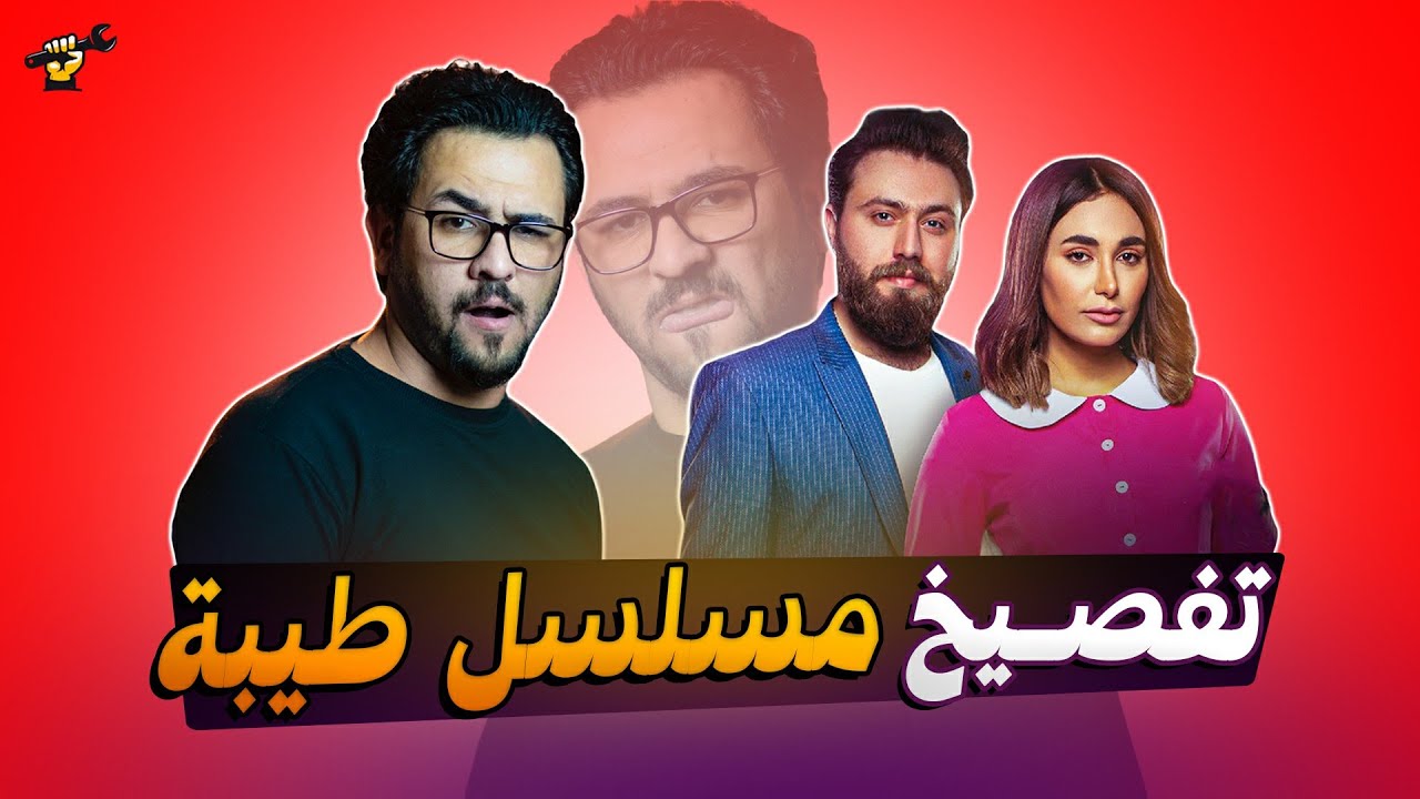 تفصيخ مسلسل طيبة | جكمجة