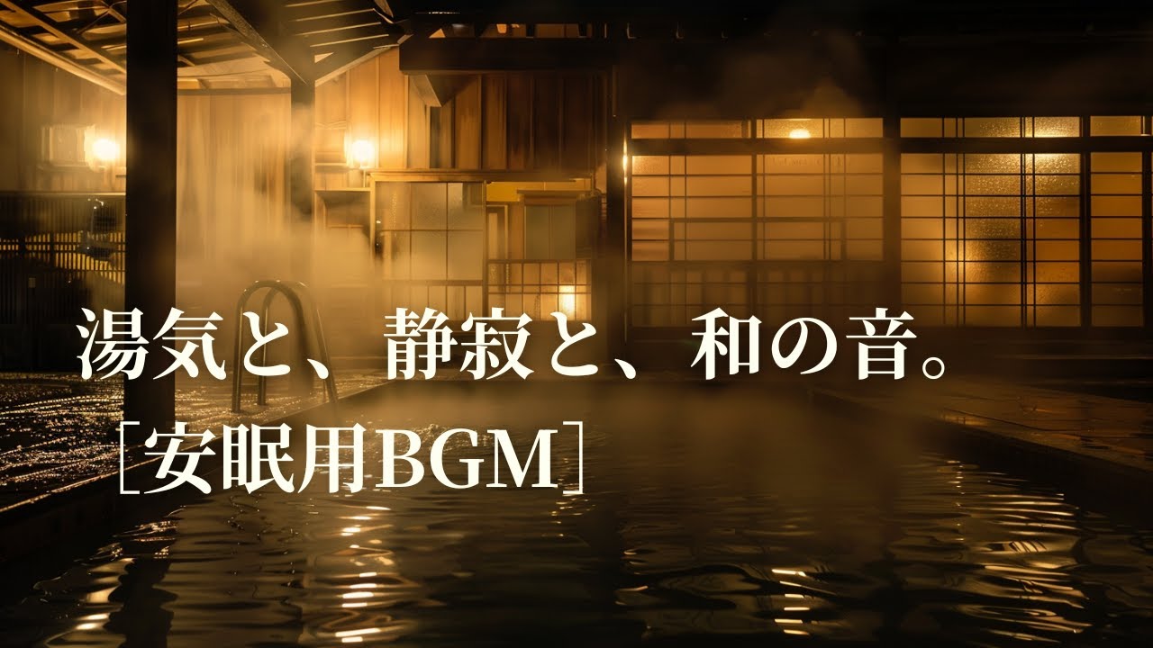 もっとも静かな夜に 風の止まった夜、露天風呂で聴く和の音｜安眠BGM