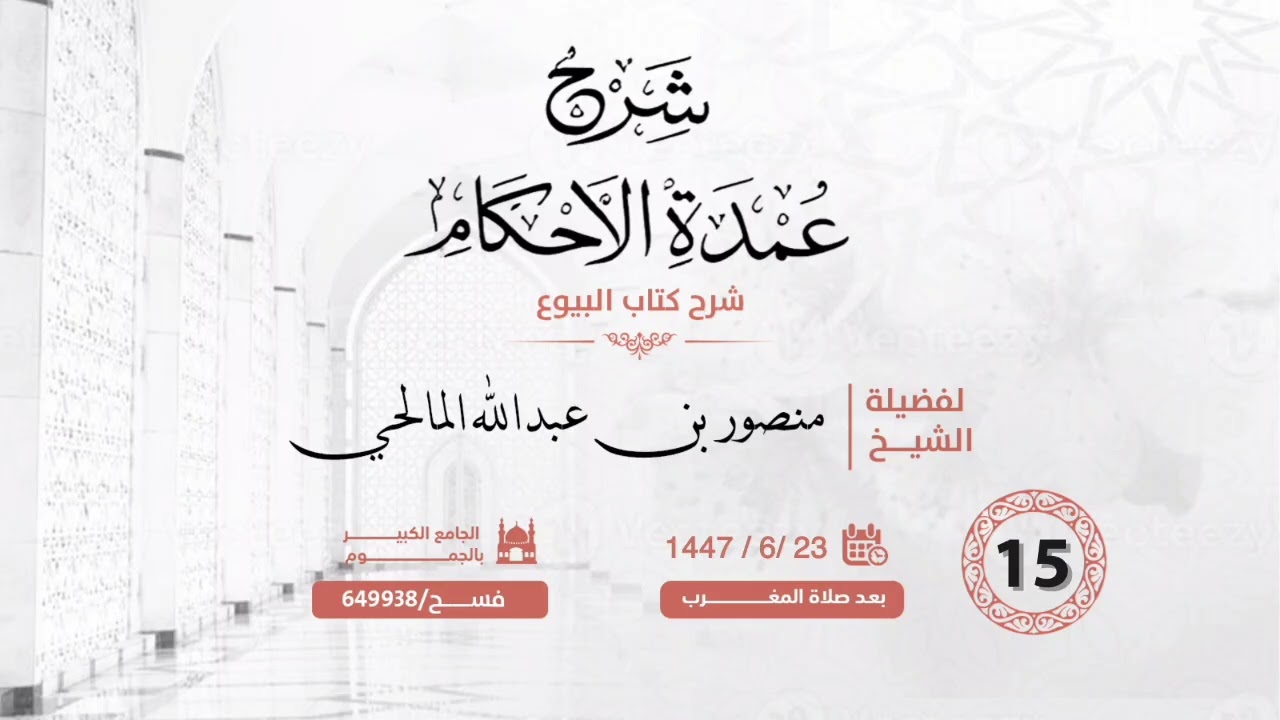 (15) شرح كتاب تنبيه الأفهام من عمدة الأحكام  ( تابع كتاب النكاح ) 