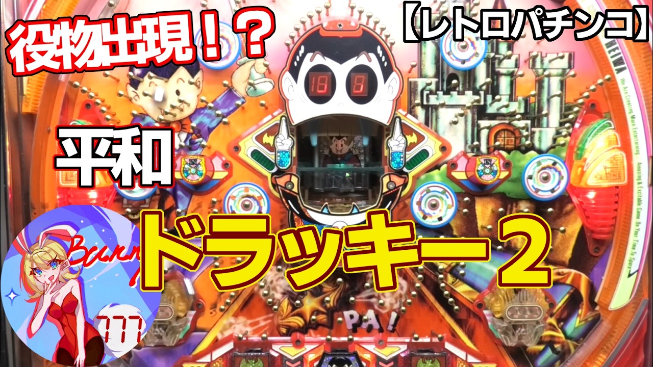 【ドラッキー2】３つの役物ステージが出現！？平和の羽根モノ（レトロパチンコ）